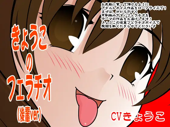 きょうこのフェラチオ(後輩ver)