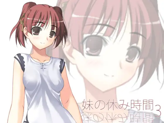 【100円】妹の休み時間3 wav版