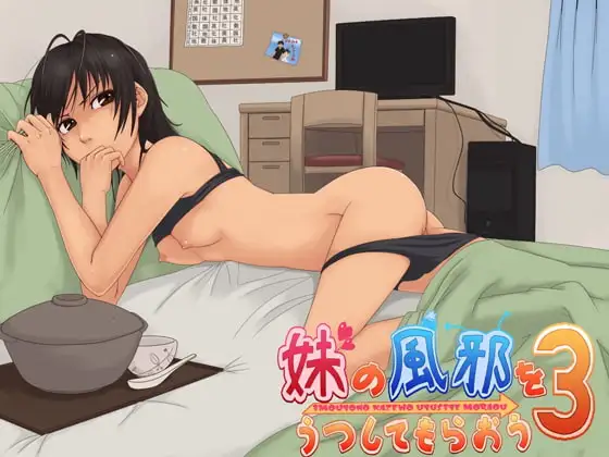妹の風邪をうつしてもらおう3 mp3版
