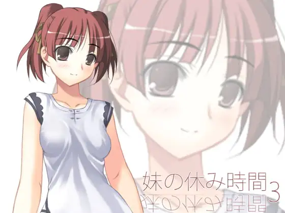 【100円】妹の休み時間3 mp3版