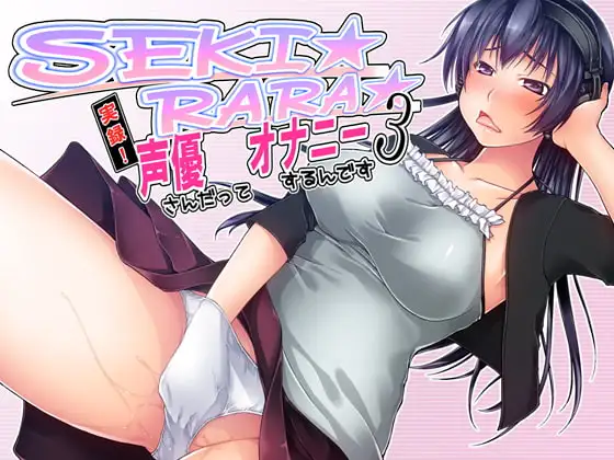 SEKI☆RARA☆実録!声優さんだってオナニーするんです。3 mp3版
