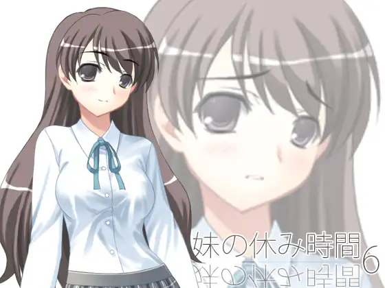 【100円】妹の休み時間6 mp3版