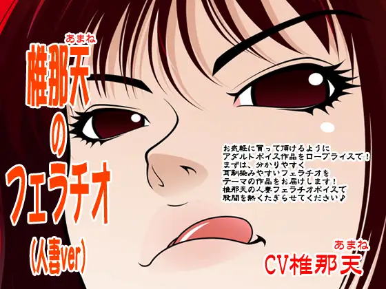 椎那天のフェラチオ(人妻ver)