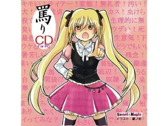 罵りCD
