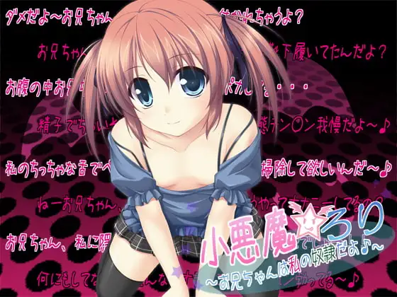 小悪魔☆ろり ～お兄ちゃんは私の奴隷だよ♪～