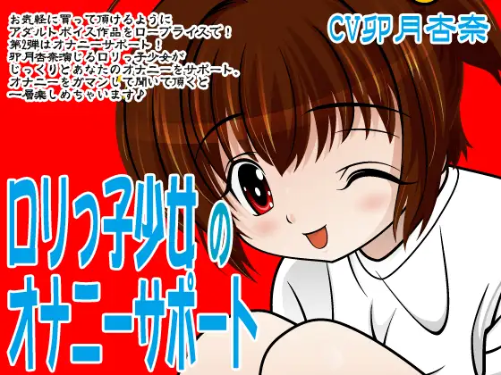 ロリっ子少女のオナニーサポート