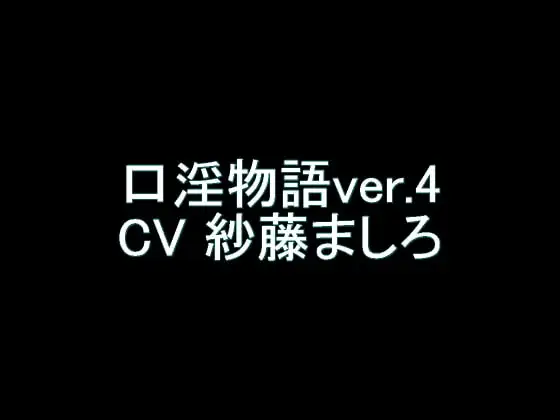 【旧作】口淫物語ver.4