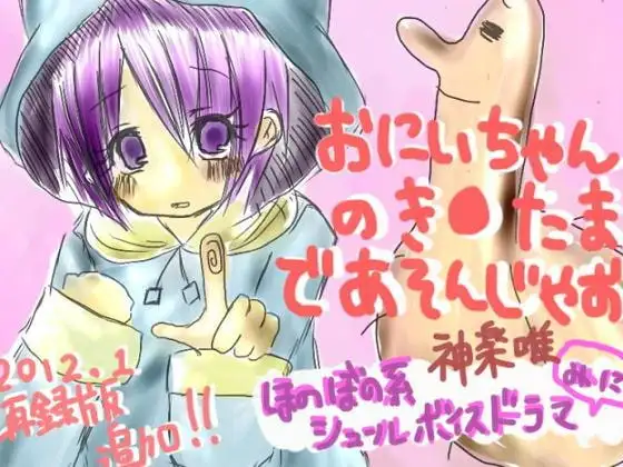 おにいちゃんのきん○まであそんじゃおう!