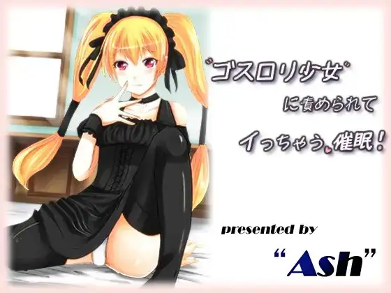 ゴスロリ少女に責められてイっちゃう催眠