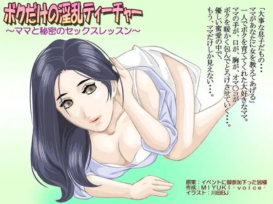 ボクだけの淫乱ティーチャー～ママと秘密のセックスレッスン～