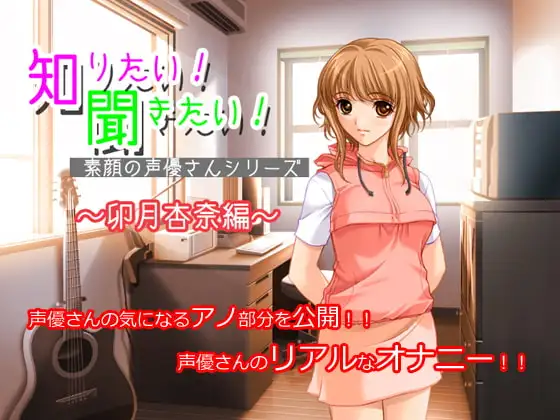 知りたい!聞きたい!素顔の声優さんシリーズ ～卯月杏奈編～