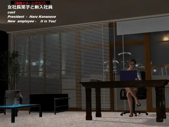 淫語イメージクラブ 女社長葉子と新入社員