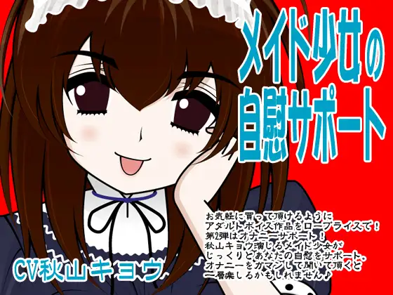 メイド少女の自慰サポート