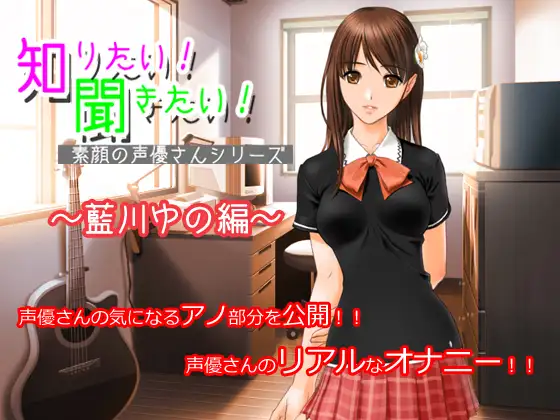 知りたい!聞きたい!素顔の声優さんシリーズ ～藍川ゆの編～