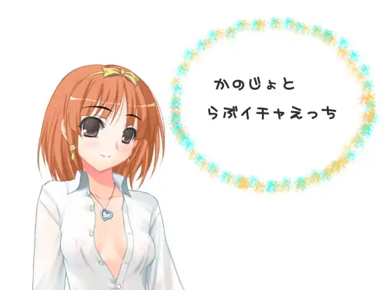 彼女とらぶイチャえっち