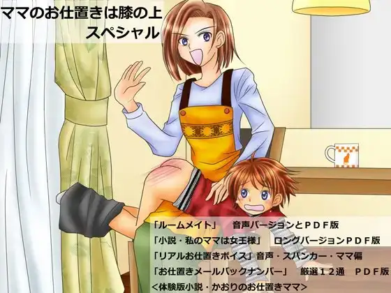 『ママのお仕置きは膝の上』スペシャル