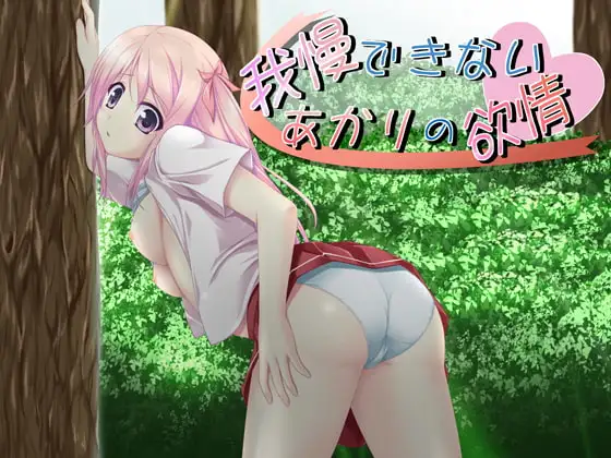 我慢できない、あかりの欲情 wav版