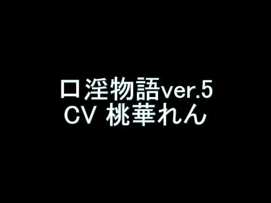 【旧作】口淫物語ver.5