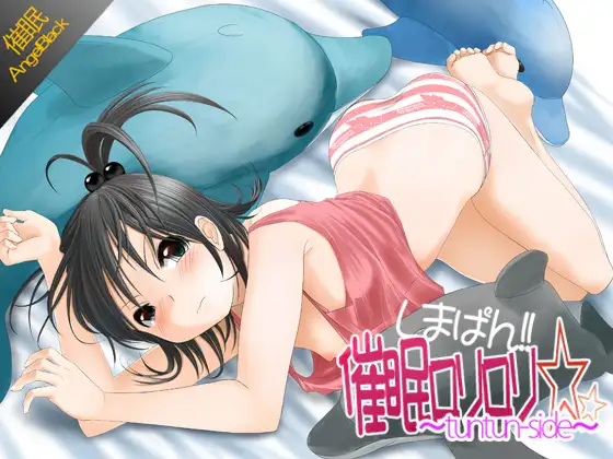 しまぱん!!催眠ロリロリ☆～tuntun side～