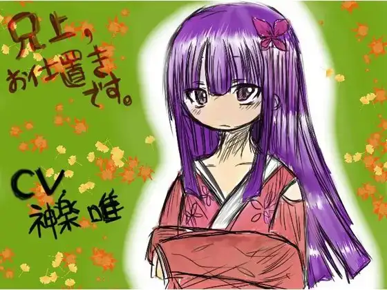 兄上、お仕置きです。