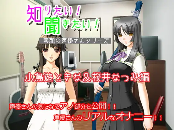 知りたい!聞きたい!素顔の声優さんシリーズ ～小鳥遊ときな&桜井なつみ編～