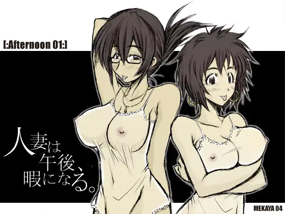 人妻は午後、暇になる。～魅惑の舌使い・蠱惑な息遣い～ Afternoon 01