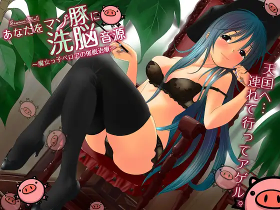 魔女っ子ベロア～あなたをマゾ豚に洗脳音源～