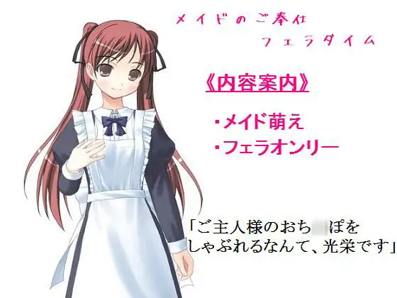 メイドのご奉仕フェラタイム