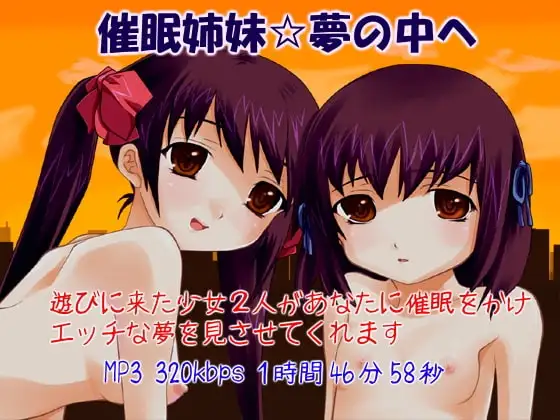 催眠姉妹☆夢の中へ