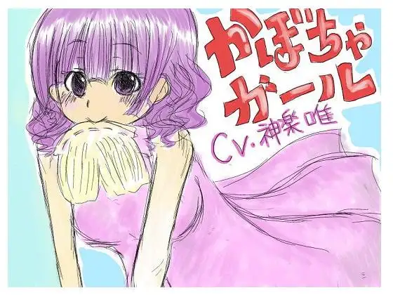 かぼちゃガール