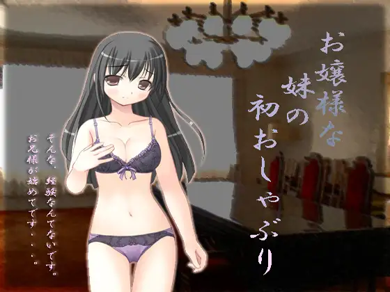 お嬢様な妹の初おしゃぶり