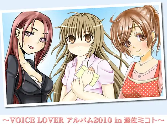 VOICE LOVER アルバム2010 in 遊佐ミコト