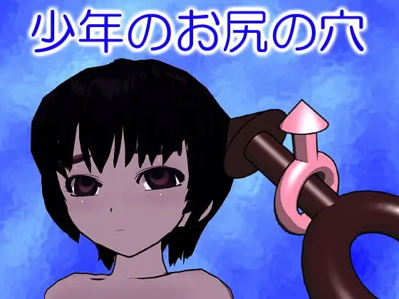 少年のお尻の穴