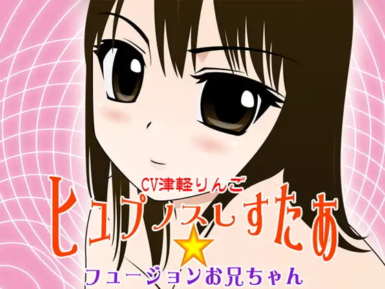 ヒュプノスしすたぁ★フュージョンお兄ちゃん