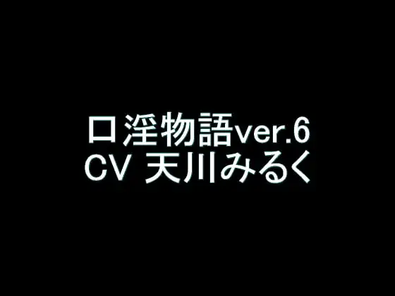 【旧作】口淫物語ver.6