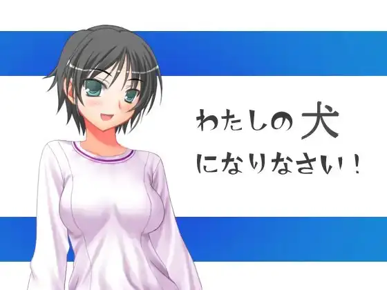 私の犬になりなさい!