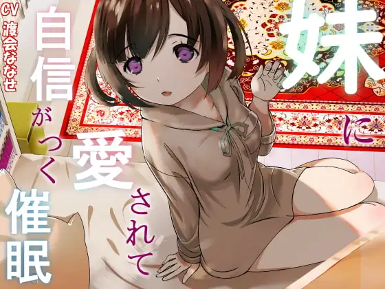 妹に愛されて自信がつく催眠
