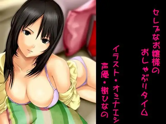 セレブなお嬢様のおしゃぶりタイム