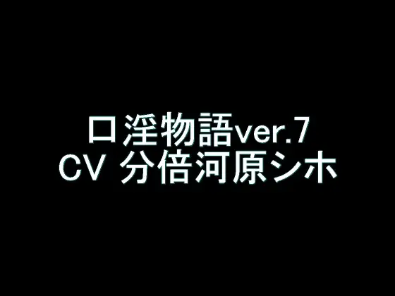 【旧作】口淫物語ver.7