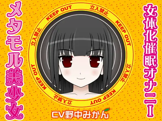 メタモル美少女-女体化催眠オナニー-