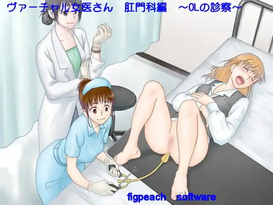 ヴァーチャル女医さん 肛門科編 ～OLの診察～