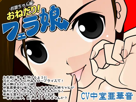 おねだり!フェラ娘(お姉ちゃん編)