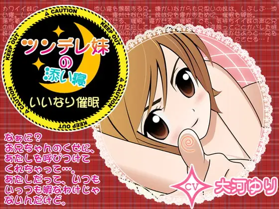 ツンデレ妹の添い寝×いいなり催眠