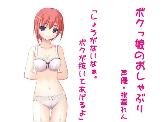 ボクっ娘のおしゃぶり
