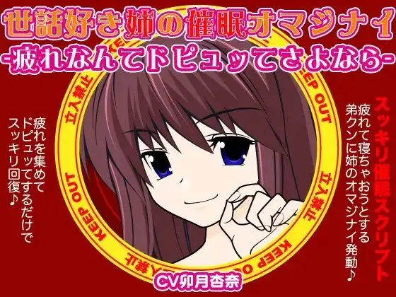 世話焼き姉の催眠オマジナイ-疲れなんてドピュッてさよなら-