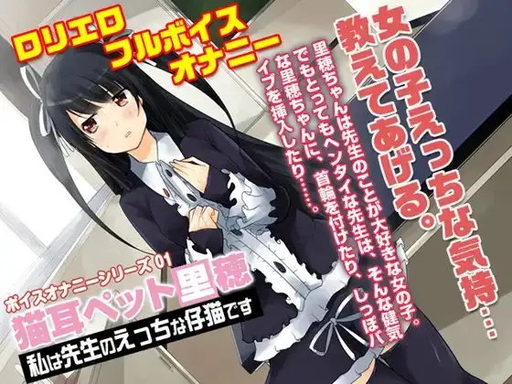 猫耳ペット里穂～ボイスオナニーシリーズ01～