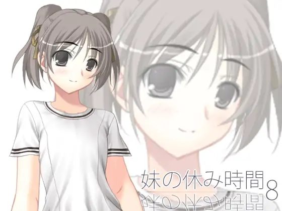 【100円】妹の休み時間8 wav版