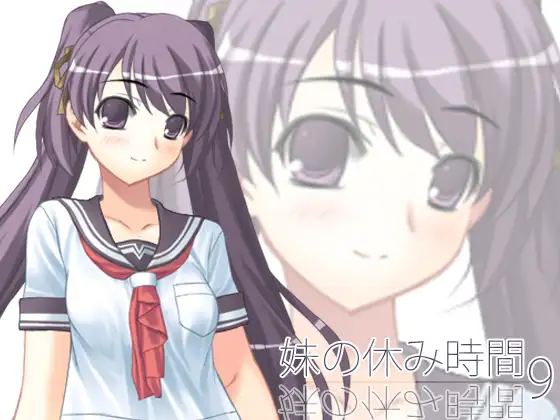 【100円】妹の休み時間9 wav版
