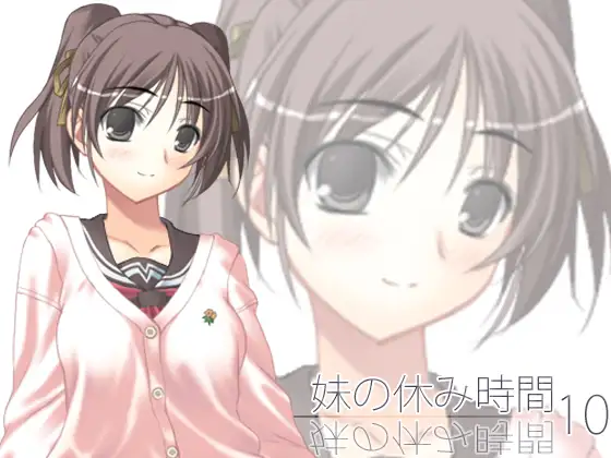【100円】妹の休み時間10 mp3版