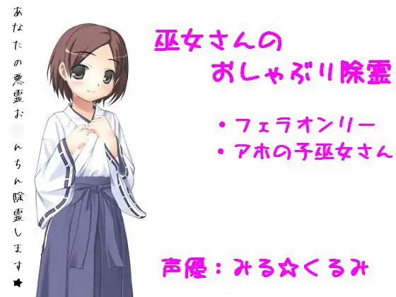 巫女さんのおしゃぶり除霊